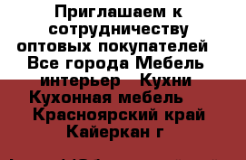 Приглашаем к сотрудничеству оптовых покупателей - Все города Мебель, интерьер » Кухни. Кухонная мебель   . Красноярский край,Кайеркан г.